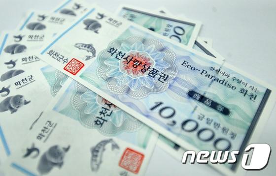 본문 이미지 - 화천사랑상품권 ⓒ News1 홍성우 기자