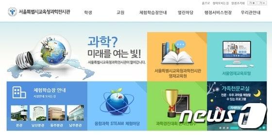 본문 이미지 - 서울시교육청과학전시관 홈페이지(뉴스 1 DB)ⓒ News1