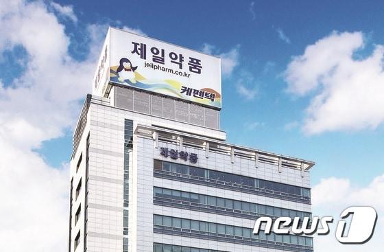 본문 이미지 - 제일약품 본사 전경ⓒ News1