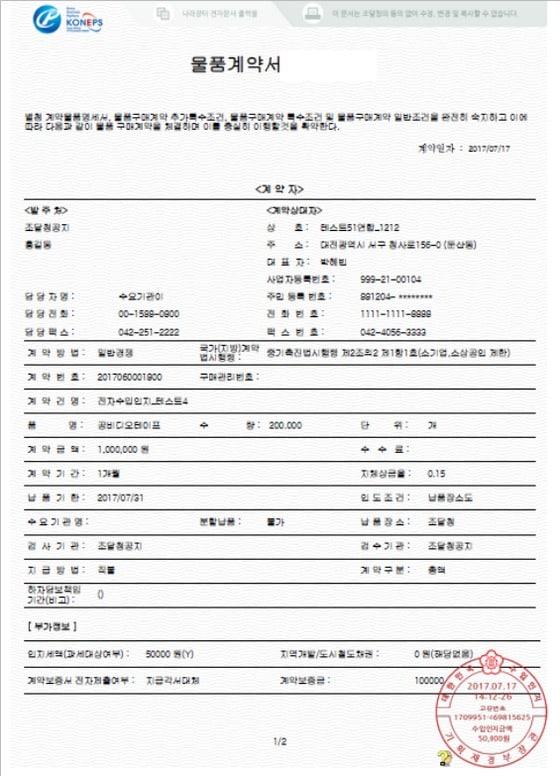 본문 이미지 - 전자문서용 전자수입인지 계약서 예시ⓒ News1