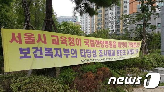 본문 이미지 - 서울 강서구 가양동 옛 공진초등학교 부지에 들어설 특수학교를 두고 논란이 일자 인근 아파트 주민들이 '설립반대추진 비상대책위원회'를 구성하고 '결사반대'를 주장하고 있다.2017.9.10/뉴스1ⓒ News1 최동현 기자