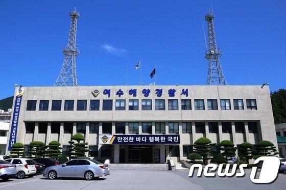 본문 이미지 - 여수해양경찰서.(여수해경 제공)/뉴스1 ⓒ News1