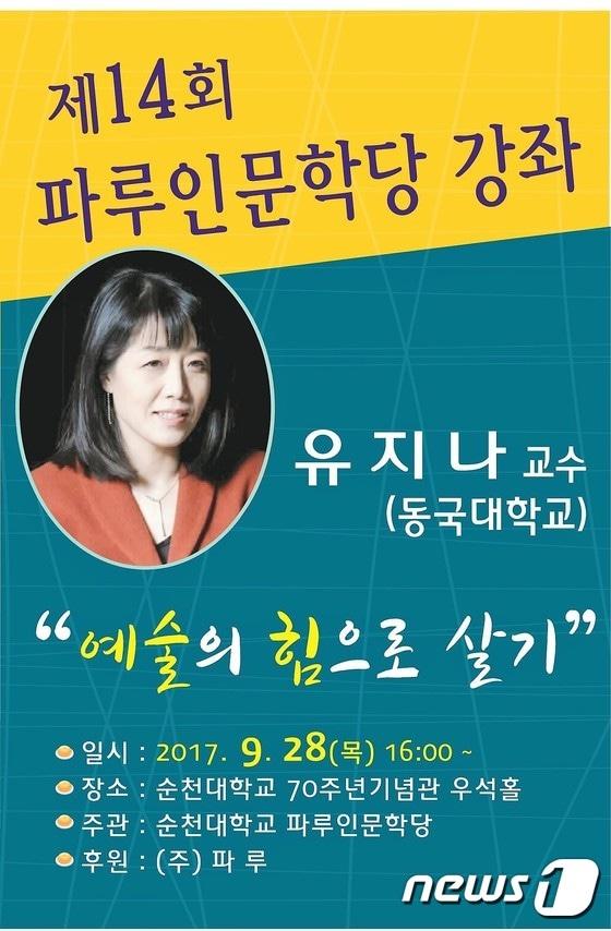 본문 이미지 - 파루인문학당 포스터.(순천대 제공)/뉴스1 ⓒ News1 지정운 기자
