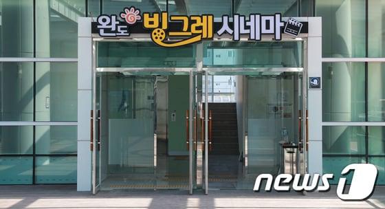 본문 이미지 - 26일 개관하는 '완도 빙그레 시네마'.  News1