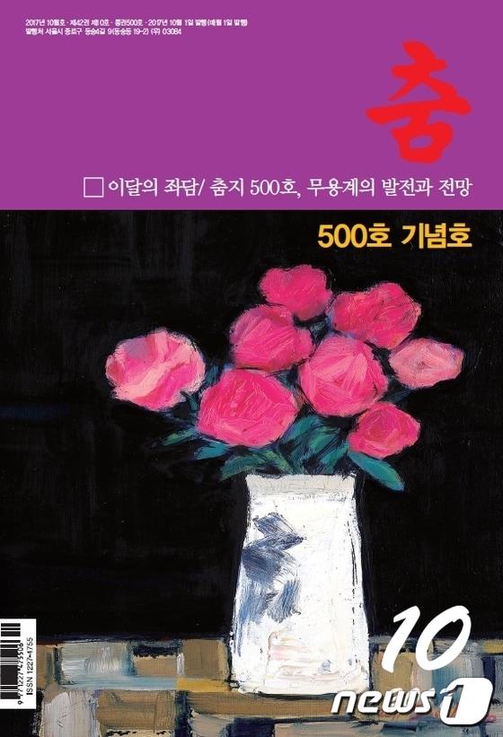 본문 이미지 - 월간 춤10월호 표지 ⓒ News1