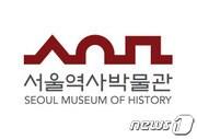 본문 이미지 - 서울역사박물관 로고ⓒ News1