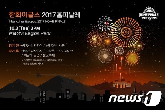 본문 이미지 - 한화 이글스의 2017 시즌 '홈 피날레 행사' 포스터.(한화 제공)ⓒ News1