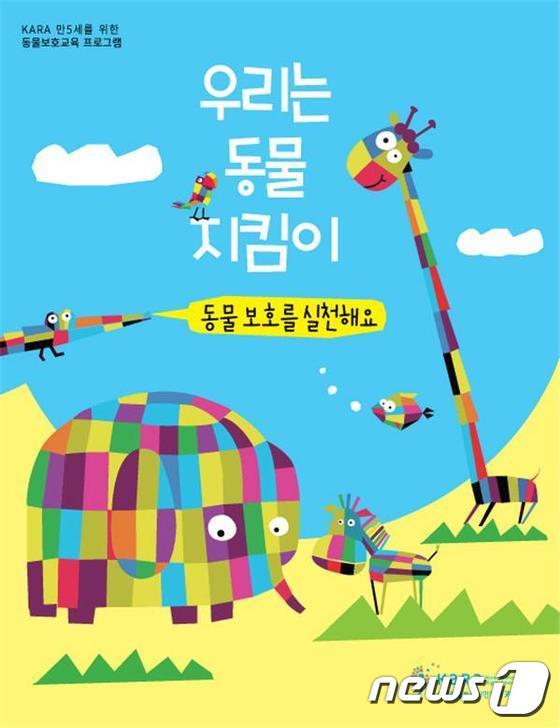 본문 이미지 - 카라 만5세 대상 동물보호교육 프로그램.ⓒ News1