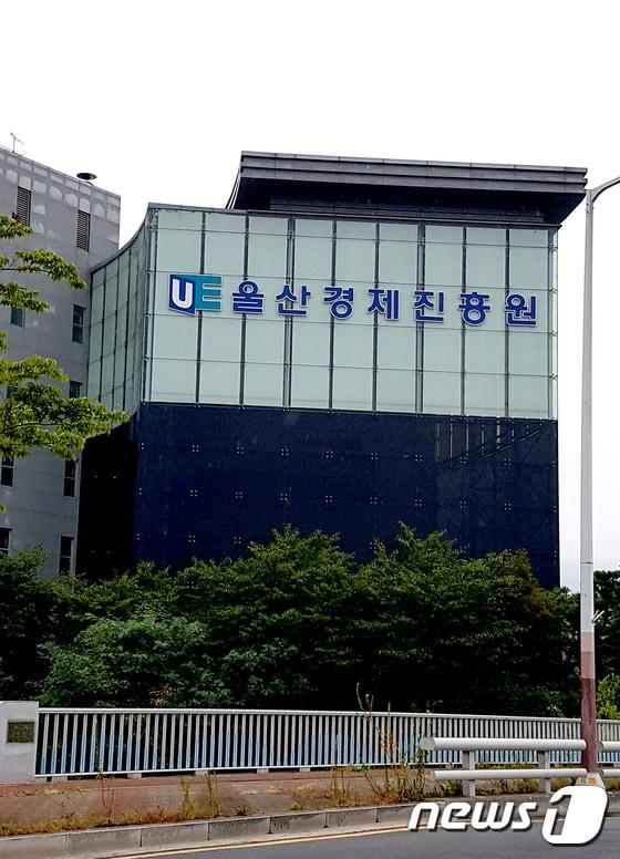 본문 이미지 - 울산경제진흥원 전경. ⓒ News1