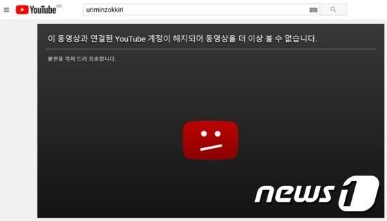 본문 이미지 - 북한 대외선전용 매체 '우리민족끼리'가 유튜브에서 운영하던 계정이 해지된 것으로 나타났다. 이로 인해 과거 이 곳에 게재됐던 영상들을 볼 수 없는 상황이다. ⓒ News1