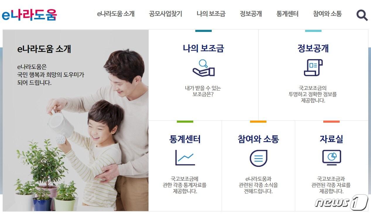 본문 이미지 - e나라도움 홈페이지 ⓒ News1