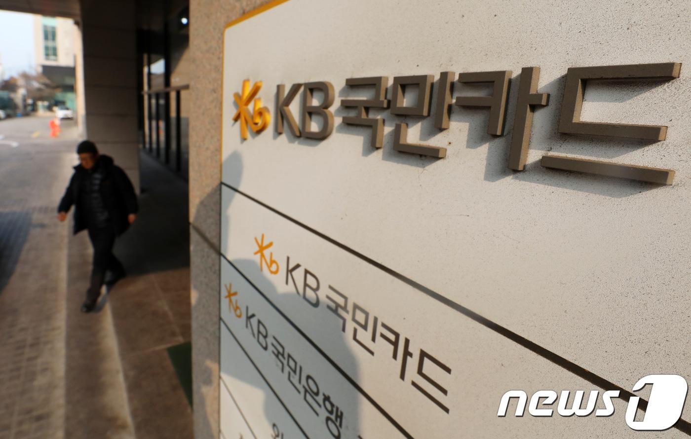 서울 종로구 KB국민카드 본사. 2018.1.17/뉴스1 ⓒ News1 구윤성 기자