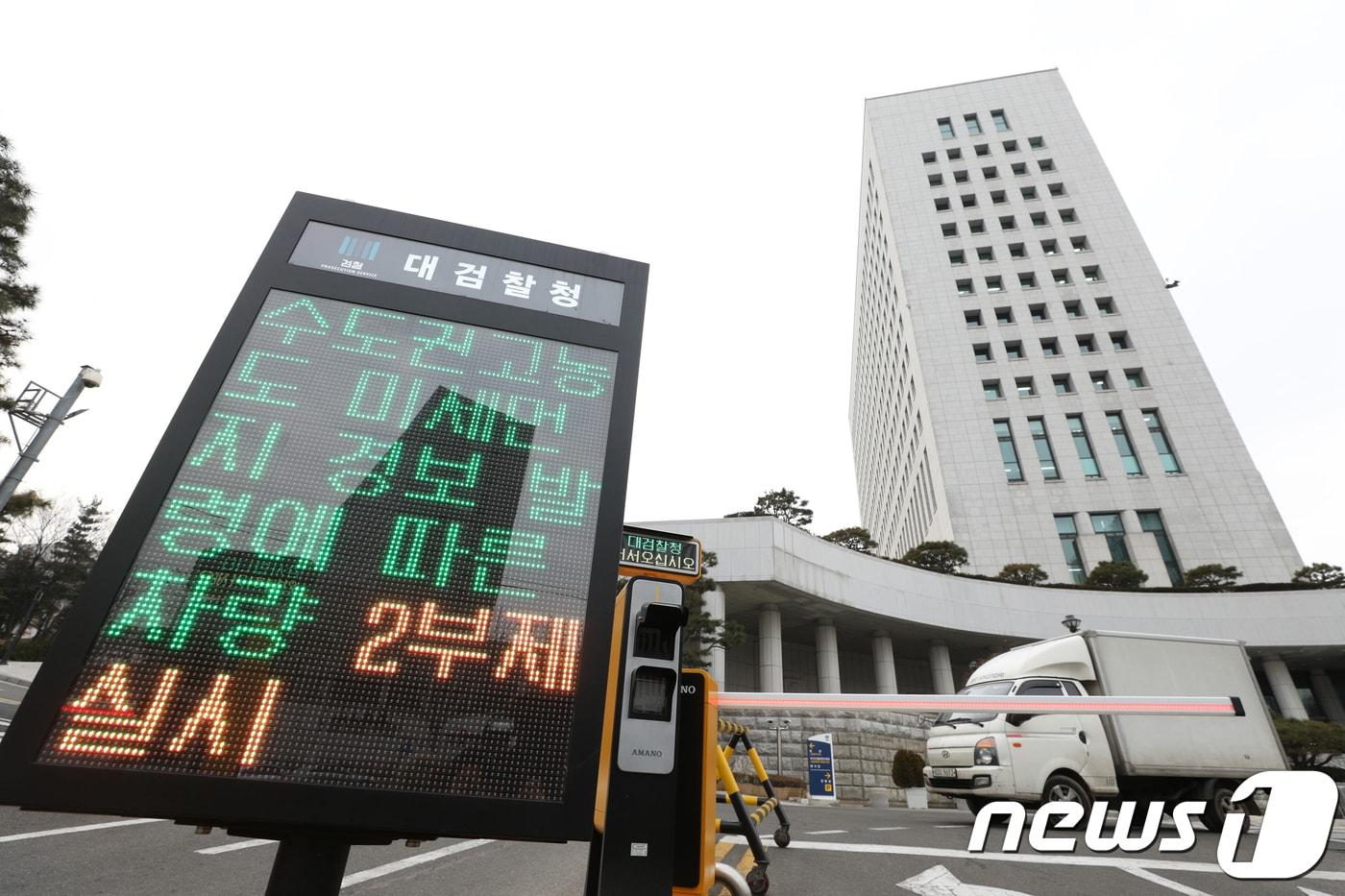 올들어 세번째 미세먼지 비상저감조치가 발령된 18일 오후 서울 서초구 대검찰청에서 차량 2부제가 시행되고 있다. 미세먼지 비상저감조치 발령으로 이날 행정·공공기관 에서 아침 6시부터 밤 9시까지 차량 2부제가 실시된다. 2018.1.18/뉴스1 ⓒ News1 신웅수 기자