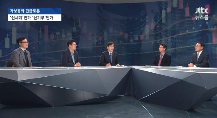 본문 이미지 - 2018년 1월18일 열린 JTBC 뉴스룸 '가상통화, 신세계인가 신기루인가' 긴급 토론 ⓒ News1