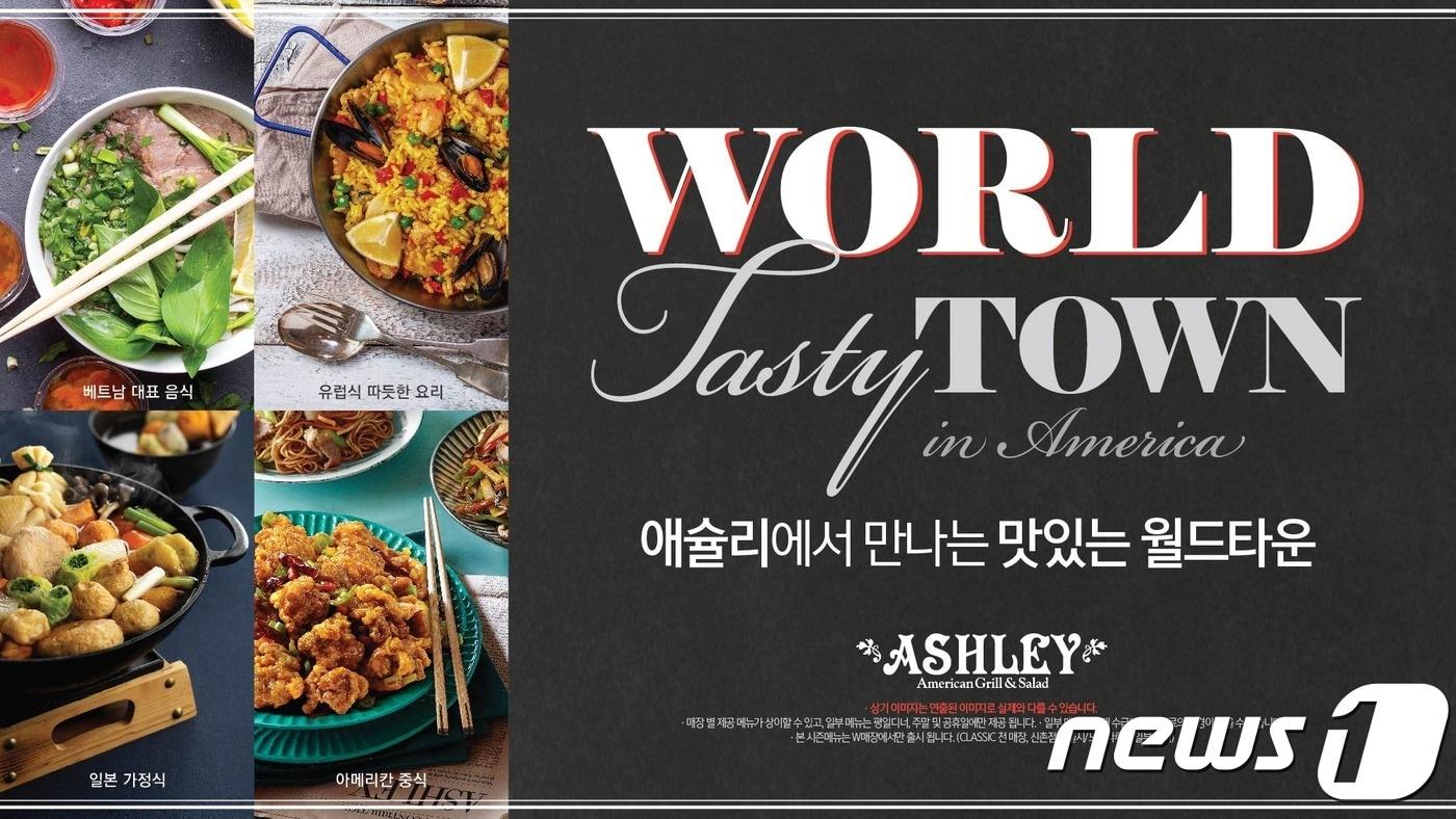 애슐리 월드 테이스티 타운 광고컷. ⓒ News1