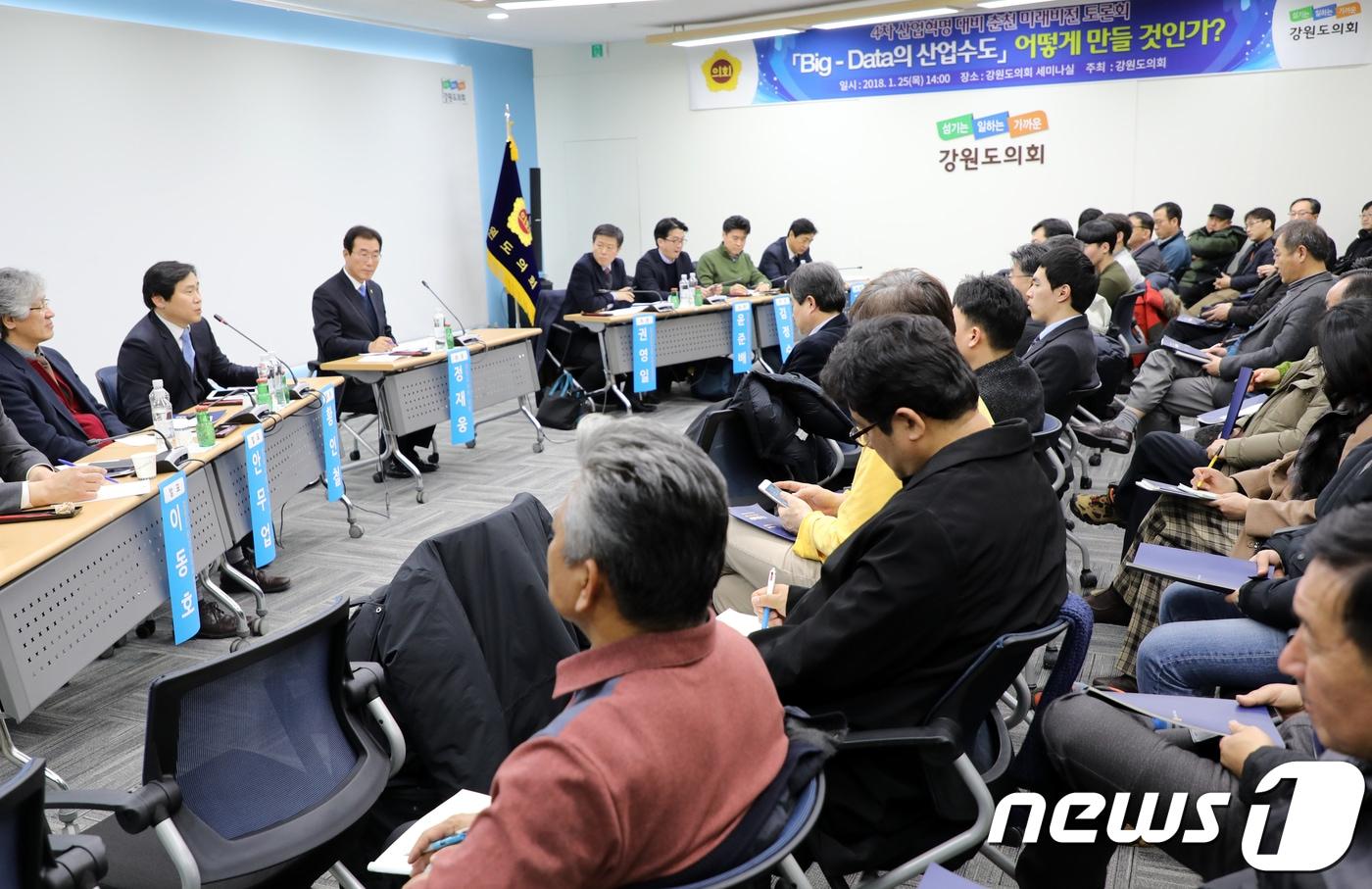 본문 이미지 - 25일 강원도의회 세미나실에서 지역 미래비전을 모색하는 ‘빅데이터 산업수도 미래비전 토론회’가 열리고 있다. 2018.1.25/뉴스1 ⓒ News1 하중천 기자