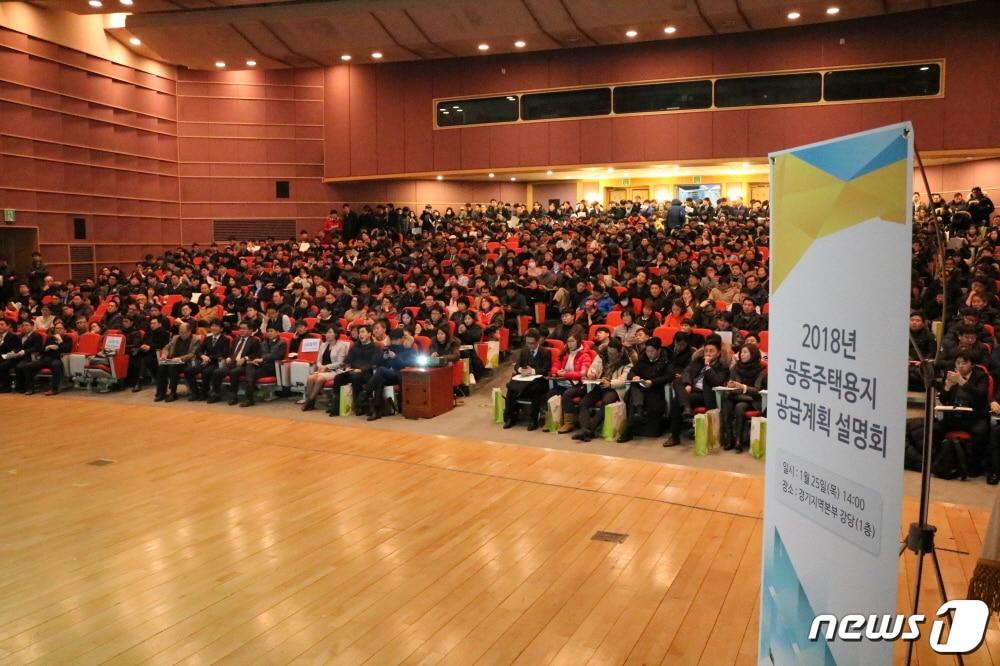 본문 이미지 - LH(한국토지주택공사)는 25일 경기도 성남시 분당 경기지역본부에서 '2018년 공동주택용지 공급계획 설명회'를 개최했다. (제공=LH)ⓒ News1