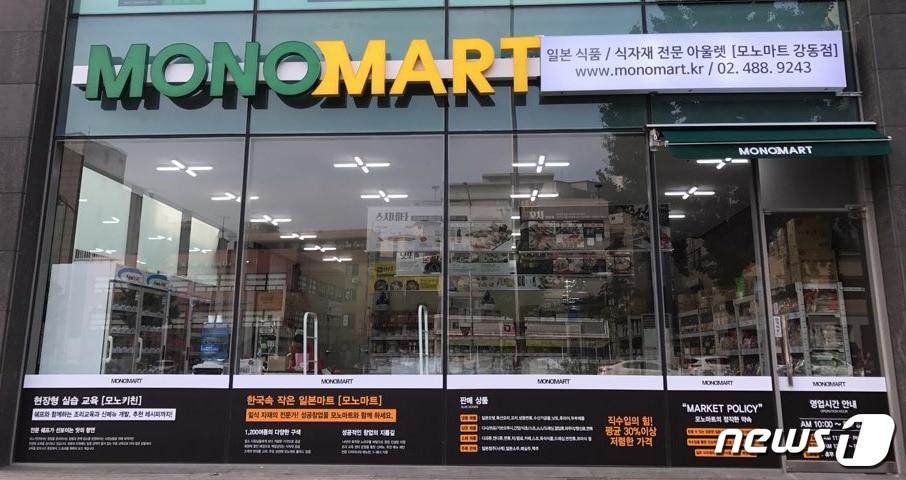본문 이미지 - 모노마트 강동점ⓒ News1