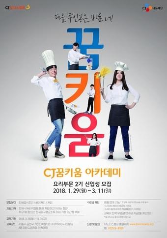 본문 이미지 - 'CJ꿈키움 아카데미' ⓒ News1