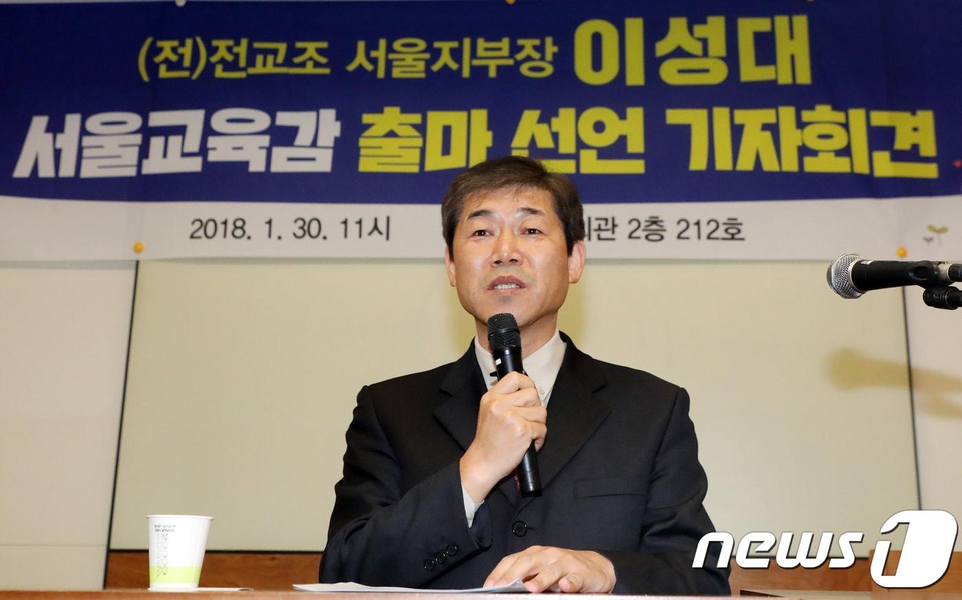 본문 이미지 - 이성대 전 전교조 서울지부장이 30일 서울 정동 프란치스코회관에서 서울교육감 출마 선언 기자회견을 하고 있다. 2018.1.30/뉴스1 ⓒ News1 김명섭 기자
