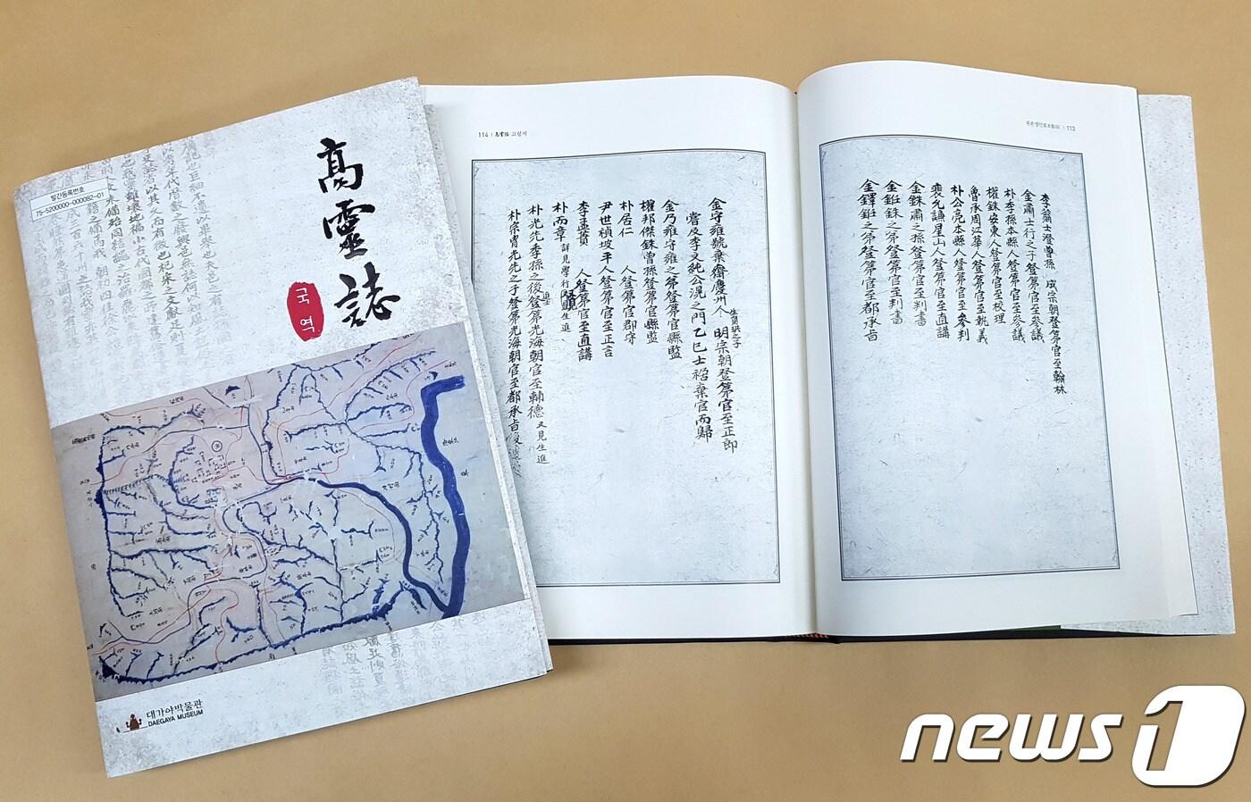 고령지역 최초 사찬읍지 '고령지'ⓒ News1