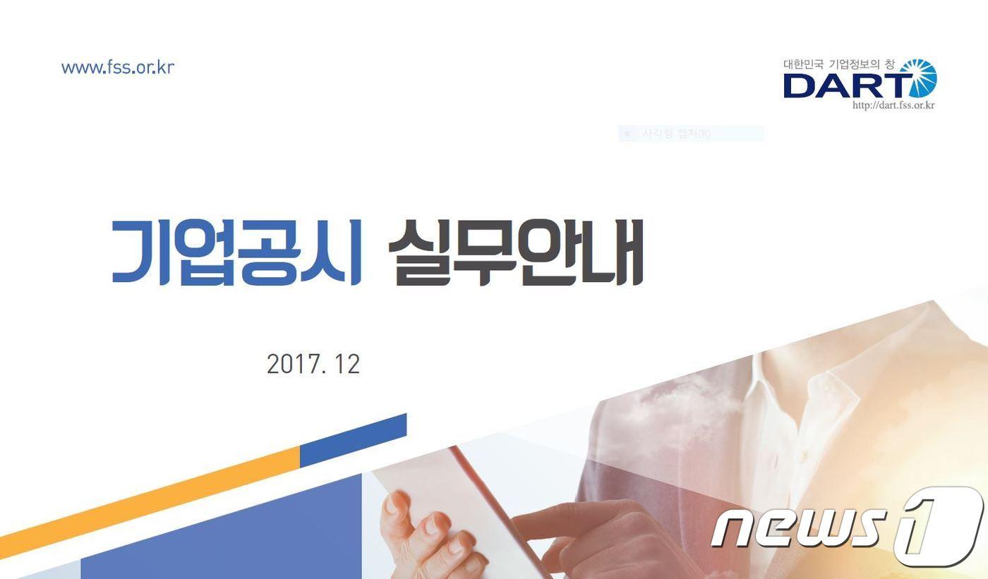 금감원 기업공시 실무안내 표지. ⓒ News1