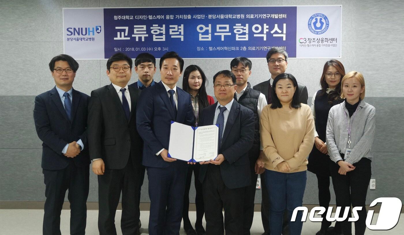 본문 이미지 - 청주대학교는 학교 디자인·헬스케어 융합 가치창출 사업단-분당서울대학교병원 의료기기연구개발센터 업무협약.(청주대학교 제공)2018.1.1/뉴스1ⓒ News1