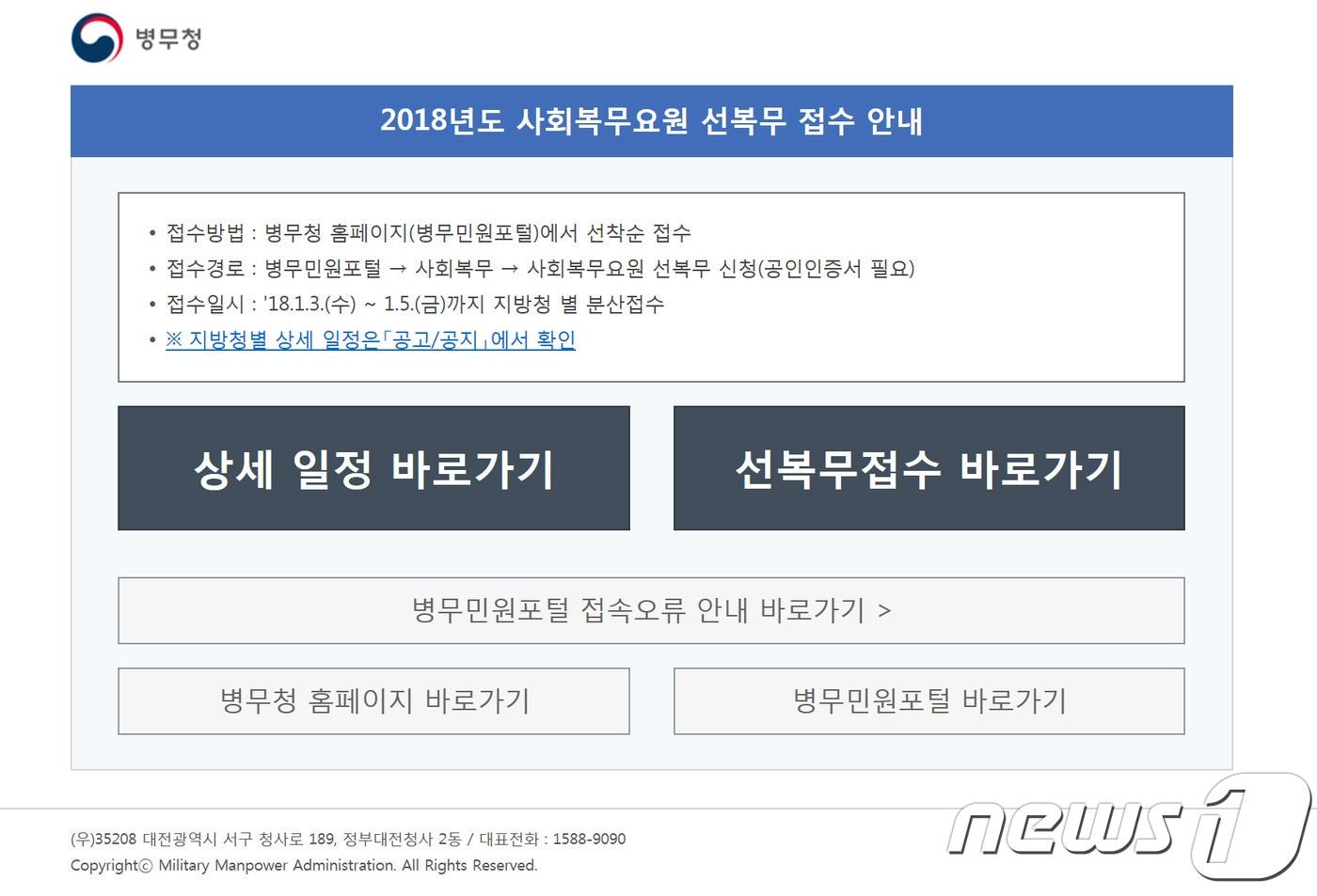 본문 이미지 - 2018년도 사회복무요원선복무 접수안내 (병무청홈페이지 갈무리)2018.1.5/뉴스1ⓒ News1
