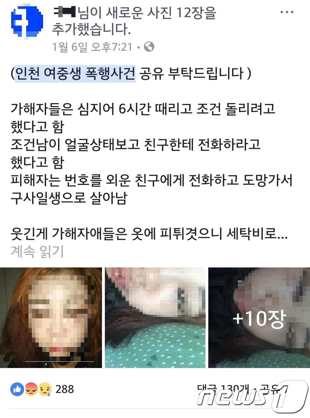 본문 이미지 - 올해 2월 졸업을 앞둔 여고생이 평소 알고 지내던 20대 남성과 10대 여성 등 4명에게 집단폭행과 감금을 당하고 성매매도 강요받았다. 사진은 해당 사건과 관련된 SNS 캡쳐 화면. ⓒ News1 