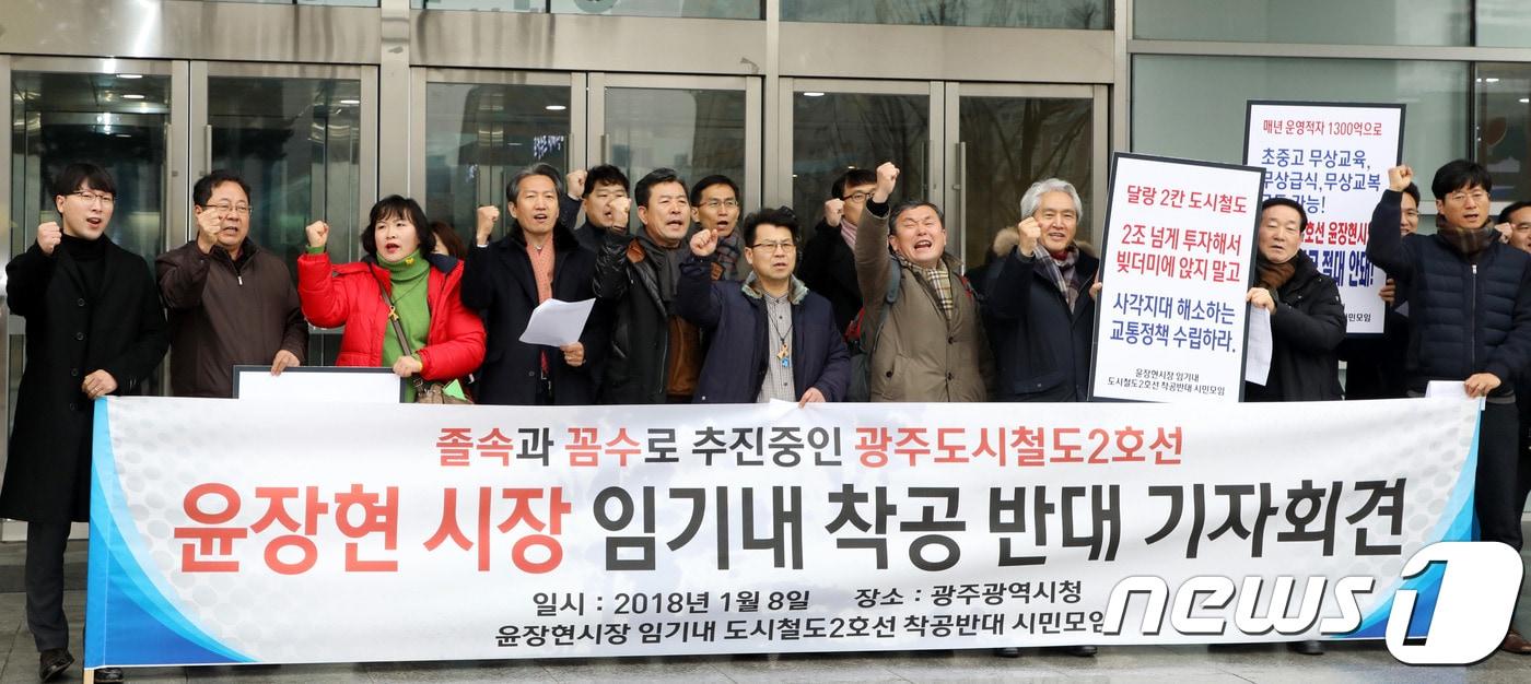 본문 이미지 - '윤장현 시장 임기 내 도시철도2호선 착공 반대 시민모임'이 8일 오전광주시청 앞에서 기자회견을 하고 "광주시는 윤장현 시장 임기 내 도시철도2호선 착공계획을 백지화하고 착공준비를 중단하라＂고 촉구하고 있다.2018.1.8/뉴스1 ⓒ News1 한산 기자
