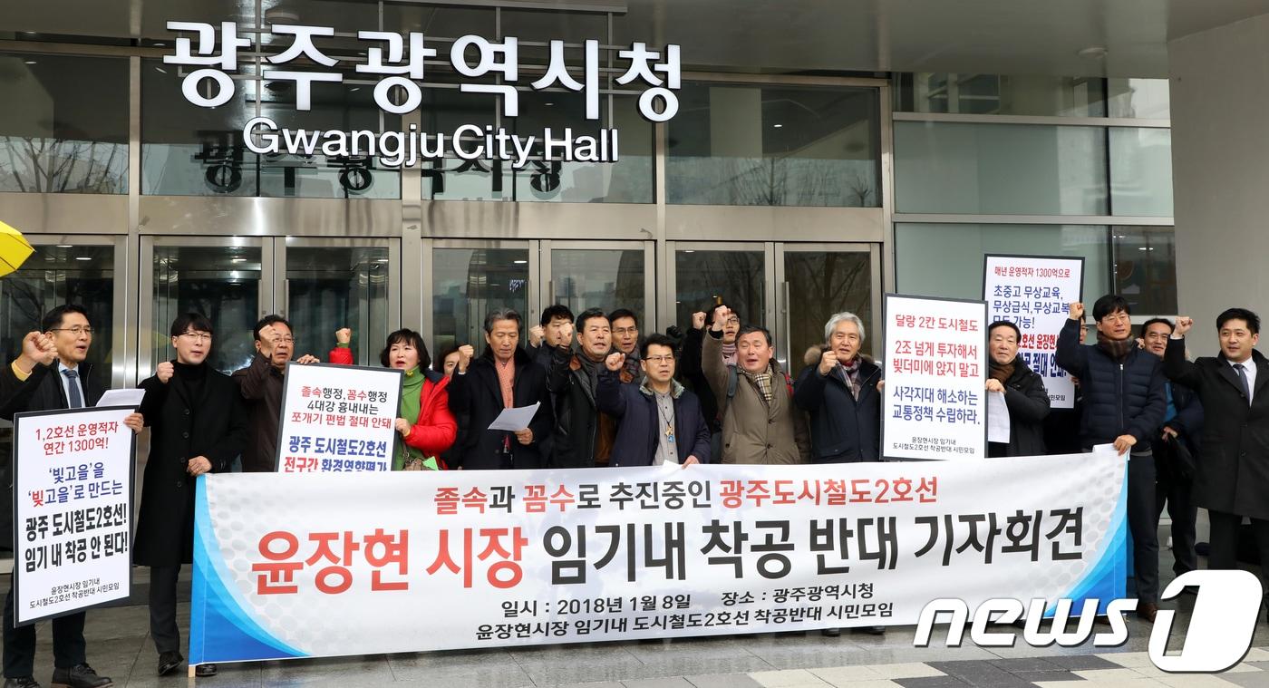 본문 이미지 - '윤장현 시장 임기 내 도시철도2호선 착공 반대 시민모임'이 8일 오전광주시청 앞에서 기자회견을 하고 "광주시는 윤장현 시장 임기 내 도시철도2호선 착공계획을 백지화하고 착공준비를 중단하라＂고 촉구하고 있다.2018.1.8/뉴스1 ⓒ News1 한산 기자
