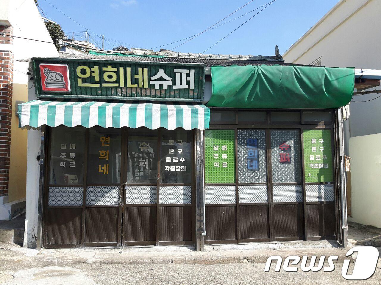 본문 이미지 - 영화 '1987' 촬영지인 '연희네슈퍼'.(목포시 제공)2018.1.9./뉴스1 ⓒ News1