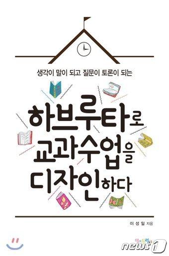본문 이미지 - 울산 남구 신선여자고등학교 이성일 수석교사의 '하브루타로 교과수업을 디자인하다'.ⓒ News1