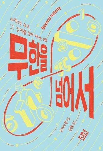 본문 이미지 - '무한을 넘어서' 책표지