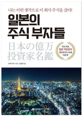 본문 이미지 - 신간 '일본의 주식부자들' 표지
