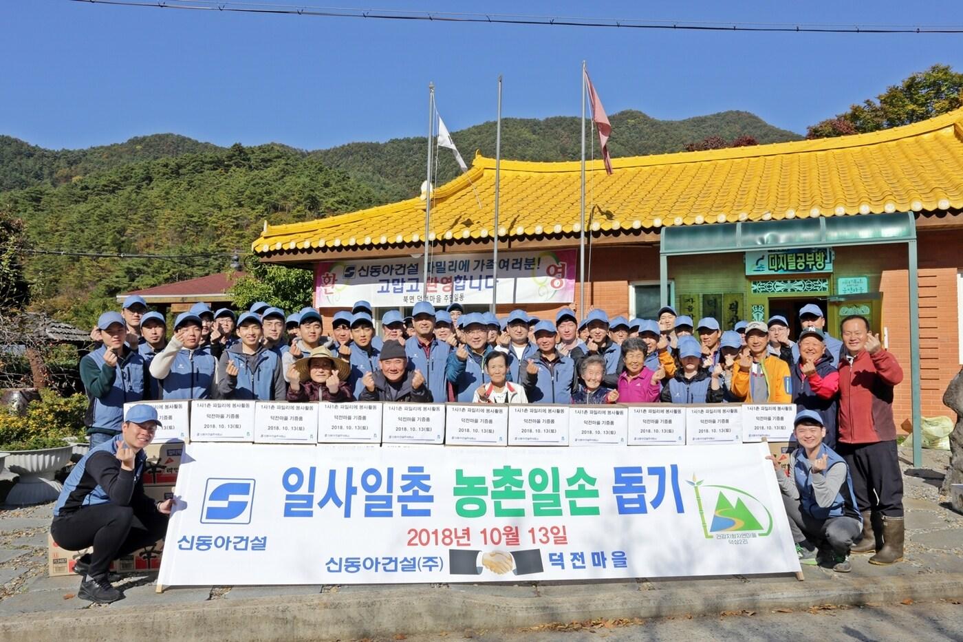 본문 이미지 - 신동아건설 임직원 50여명이 지난 13일 강원도 영월 덕전마을을 찾아 농촌 봉사활동을 펼치고 기념촬영을 하고 있다.(자료제공=신동아건설)ⓒ News1