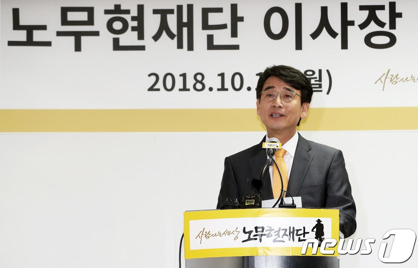 본문 이미지 - 유시민 노무현재단 신임 이사장이 15일 오전 서울 마포구 노무현재단 사무실에서 열린 취임식에서 취임사를 하고 있다. 유 이사장은 이 자리에서 "임명직 공무원이 되거나 공직선거에 출마하는 일은 제 인생에 다시는 없을 것임을 분명하게 말씀드린다＂고 밝혔다. 2018.10.15/뉴스1 ⓒ News1 오대일 기자