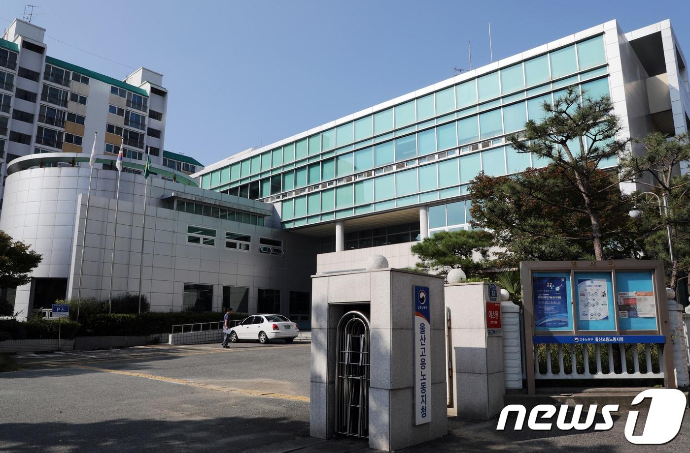 고용노동부 울산지청. 2018.10.15/뉴스1 ⓒ News1 조민주 기자