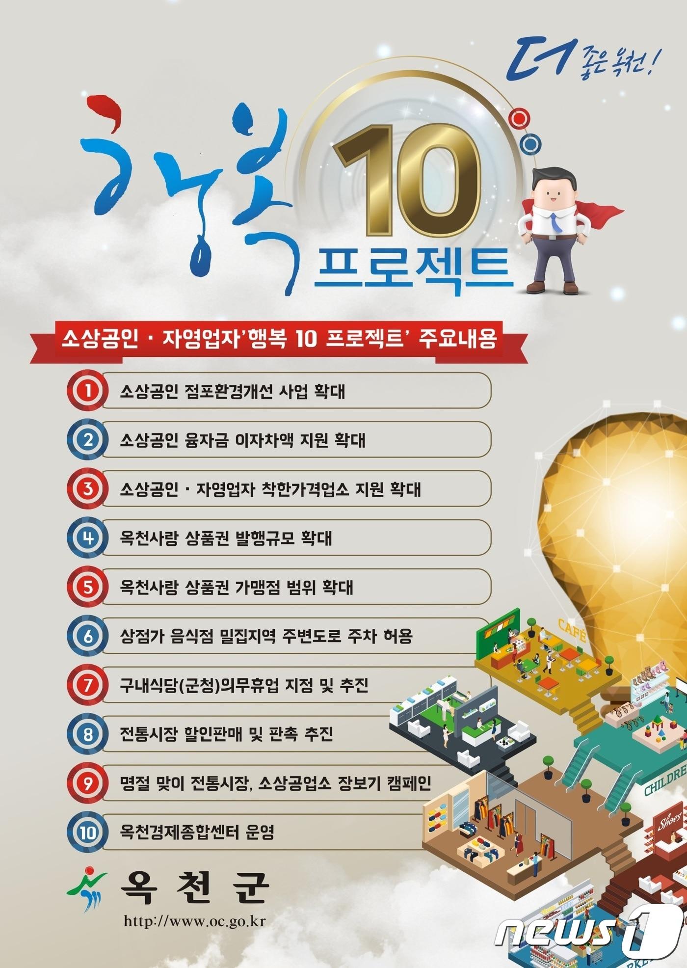 본문 이미지 - 옥천군 ‘행복 10 프로젝트’ 홍보물ⓒ News1