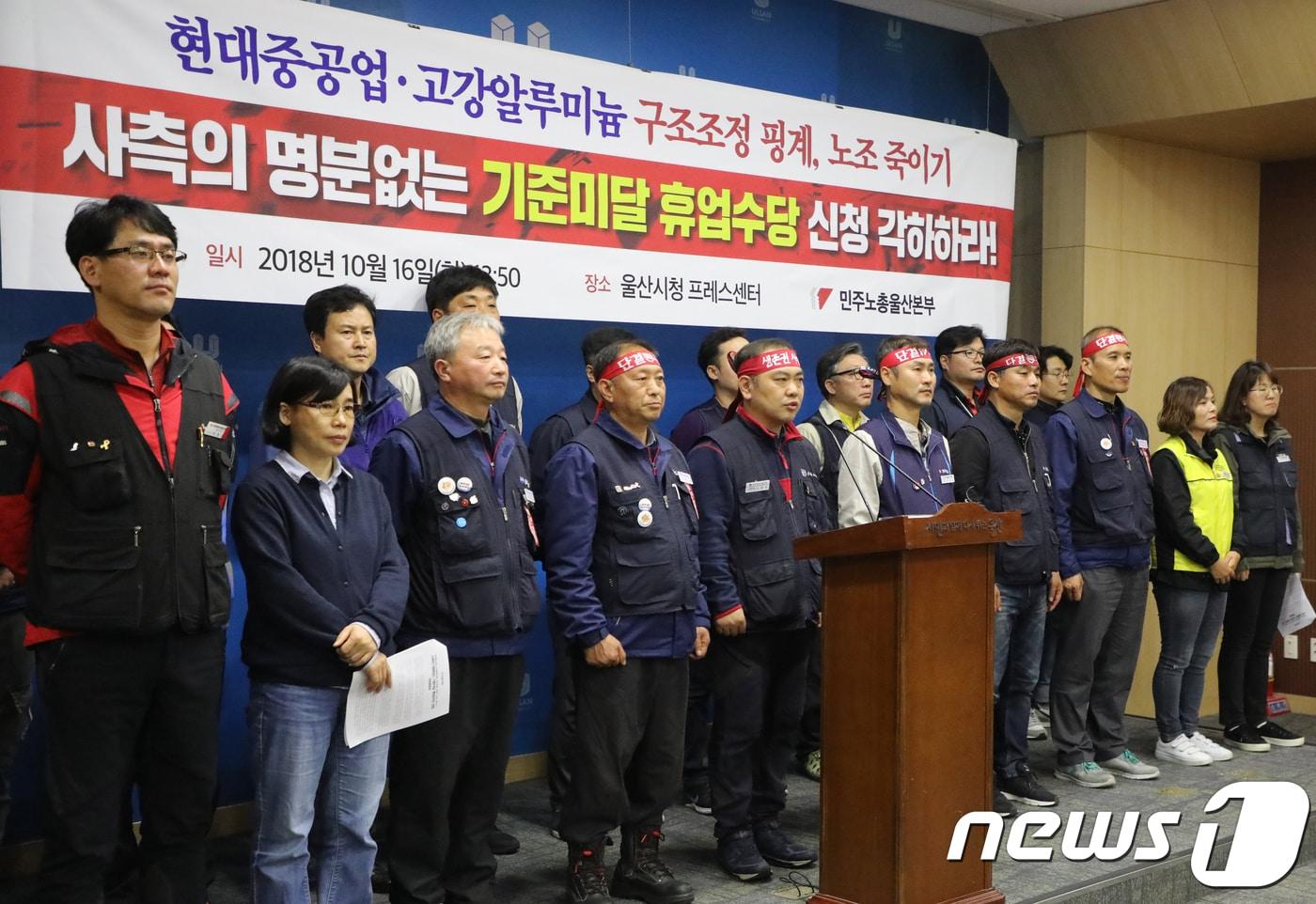 본문 이미지 - 민주노총 울산본부 조합원들이 16일 울산시청 프레스센터에서 기자회견을 하고 있다. 이들은 "휴업수당의 법적 기준은 평균임금의 70% 지급＂이라며 ＂현대중공업 사측은 휴업수당 40% 지급 방침을 철회하라＂고 촉구했다. 2018.10.16/뉴스1 ⓒ News1 조민주 기자