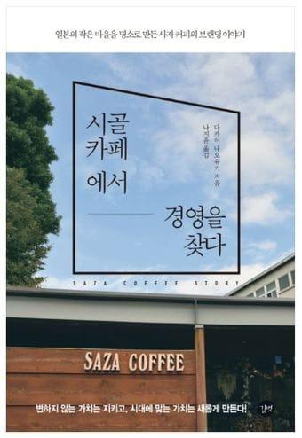 본문 이미지 - 신간 '시골 카페에서 경영을 찾다' 표지