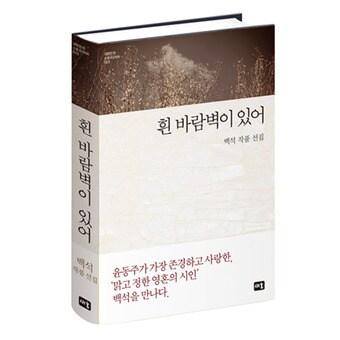 본문 이미지 - 백석 작품 선집 '흰 바람벽이 있어'.(새움 제공)