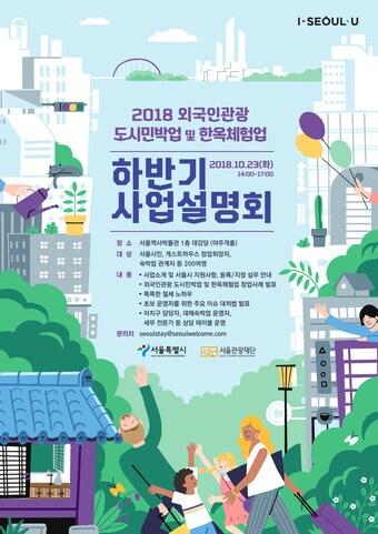 본문 이미지 - '2018 하반기 외국인관광 도시민박업 및 한옥체험업 사업설명회' 포스터.(서울시 제공) ⓒ News1