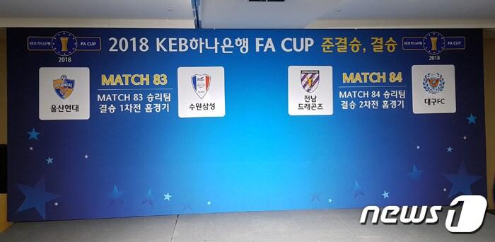본문 이미지 - 2018 FA컵 4강 대진이 확정됐다. 울산과 수원, 전남과 대구가 결승 티켓을 놓고 맞붙는다. ⓒ News1