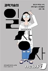 본문 이미지 - 신간 '과학기술의 일상사' 표지 ⓒ News1