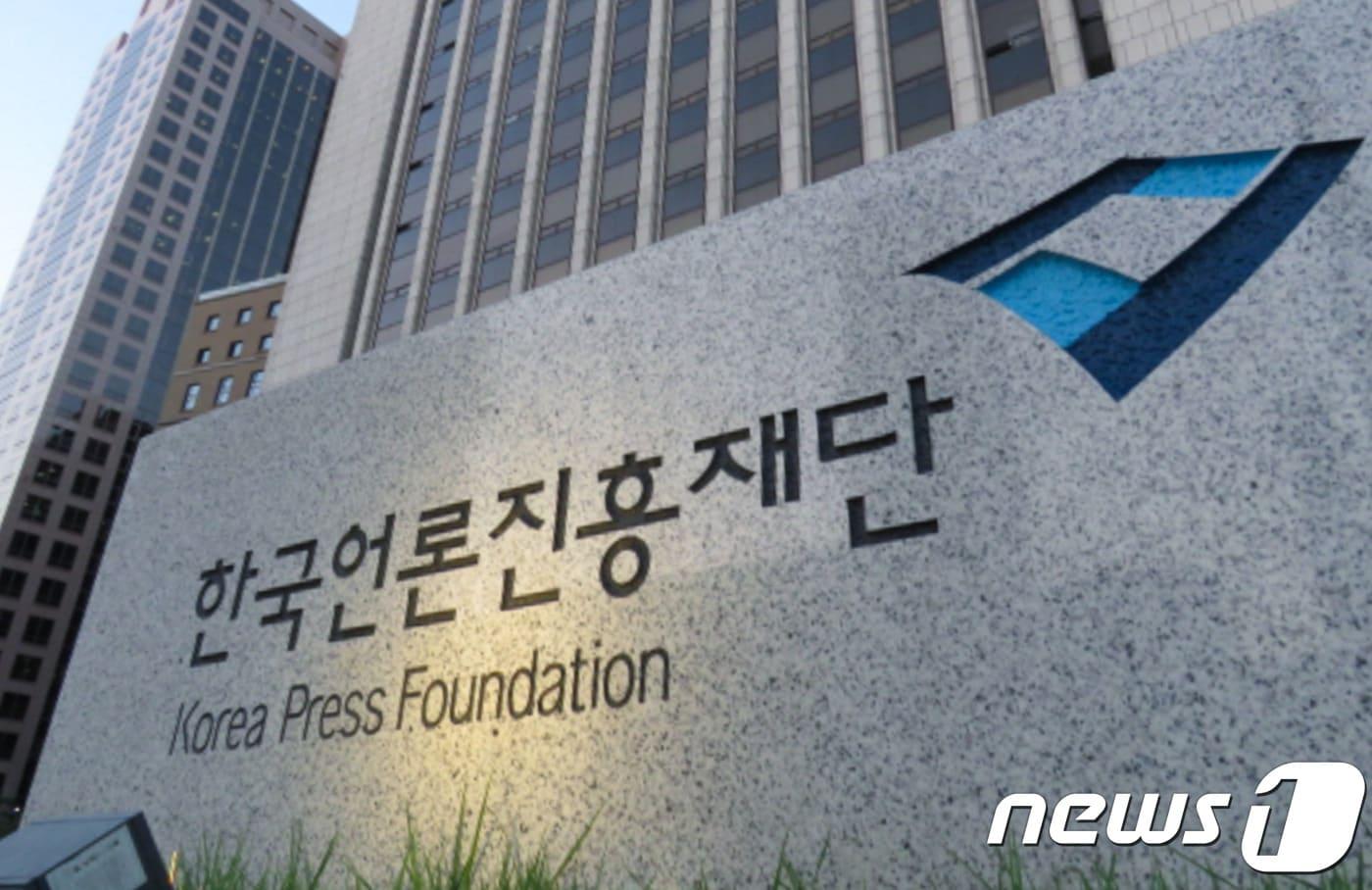 한국언론진흥재단ⓒ News1