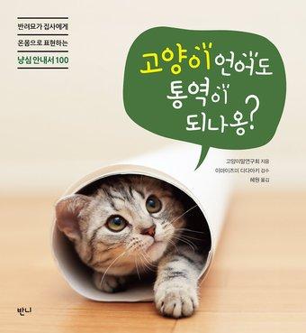 본문 이미지 - 신간 '고양이 언어도 통역이 되나옹?' 표지