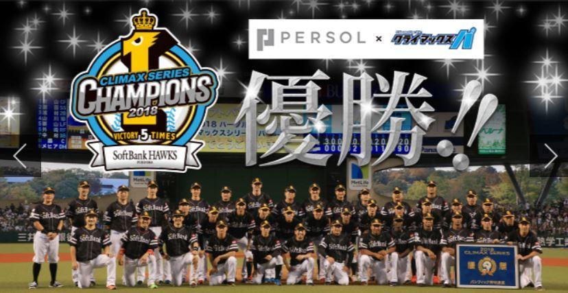 본문 이미지 - 소프트뱅크 호크스가 클라이맥스 시리즈 파이널 스테이지에서 세이부 라이온스를 꺾고 2018 일본시리즈 진출에 성공했다. (소프트뱅크 호크스 구단 홈페이지 캡처) ⓒ News1