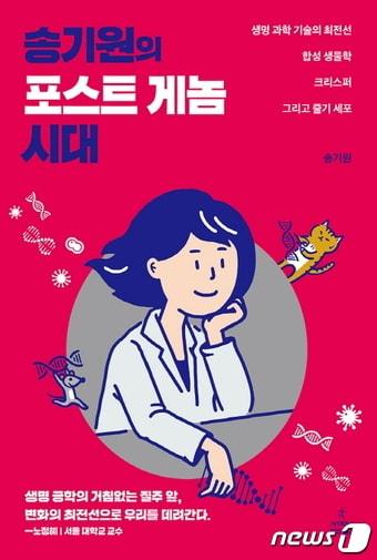 본문 이미지 - 송기원의 포스트게놈 시대ⓒ News1