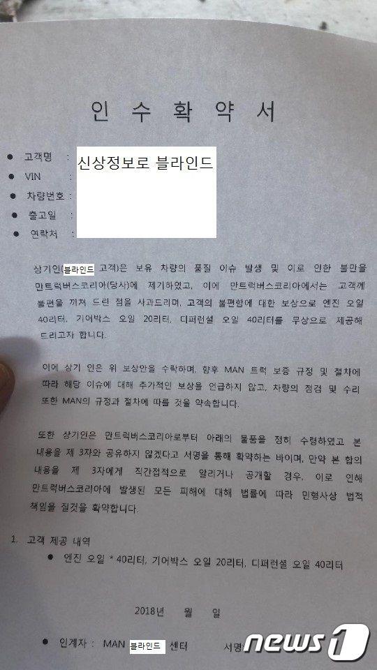 본문 이미지 - 만트럭버스코리아가 차주들에게 제안한 인수확약서(만트럭 차주협회 제공)ⓒ News1